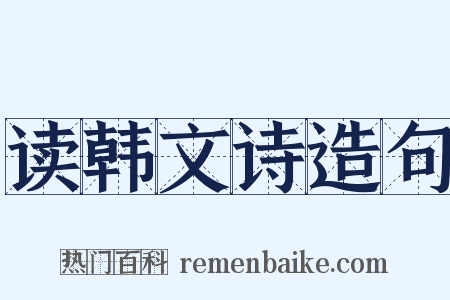 读韩文诗造句是什么意思的图片